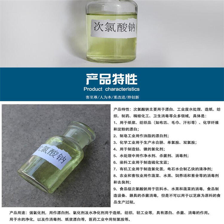 廣西次氯酸鈉說明書 漂白水質凈化劑次氯酸鈉氧化劑 榮茂