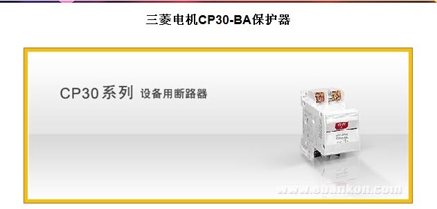 三菱電機(jī)CP30-BA保護(hù)器：