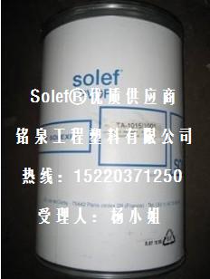 美國蘇威Solvay Solef®PVDF 1012