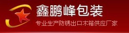 69東莞出口木箱鑫鵬峰解說(shuō)出口木箱在出口運(yùn)輸過(guò)程中的注意事項(xiàng)