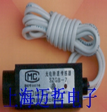 SZGB-7光電轉(zhuǎn)速傳感器SZGB7