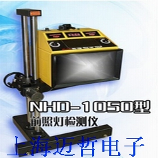 NHD1050前照燈檢測(cè)儀NHD-1050