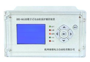 南瑞微機(jī)保護(hù)HRS-6610D型電動(dòng)機(jī)保護(hù)測(cè)控裝置