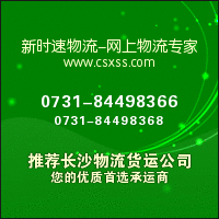 長沙物流 /長沙到鷹潭托運公司（新時速運）“長沙到鷹潭托運公司