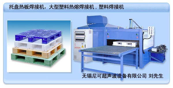 托盤熱板焊接機