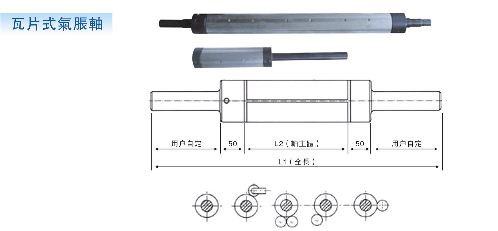 訂制各式氣脹軸，氣脹套，氣漲軸