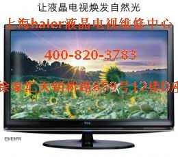 【TCL）客戶￡您好！【上海TCL液晶彩電維修點電話】撥打〒專線】