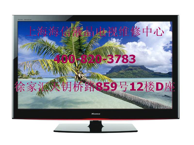 ···海信╲售╲后╲“上海海信液晶電視維修電話”全╱面/安/心┋