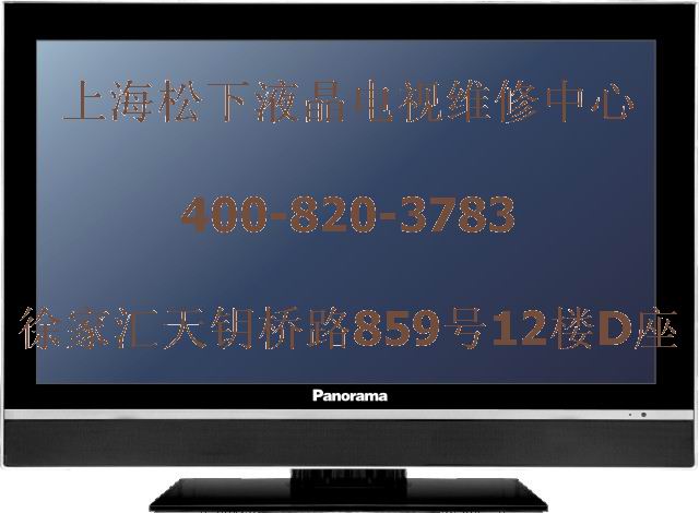 松下）健康①樂②無憂≥上海松下電視售后維修電話≈,松下電視維修..