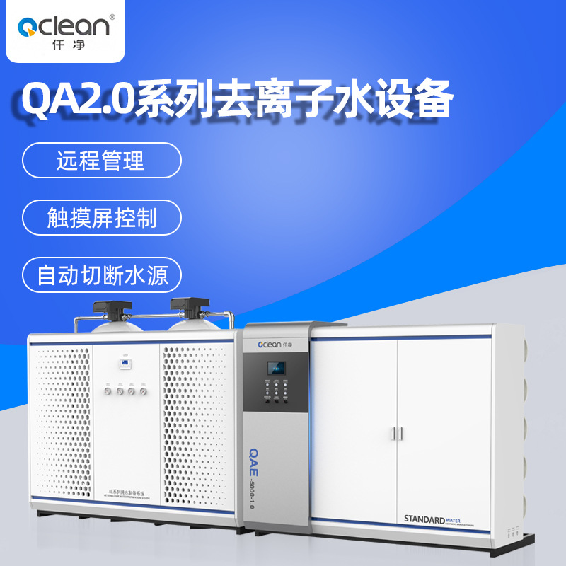 QA2.0系列去離子水設(shè)備 漏水自動(dòng)切斷水源 RO反滲透 觸摸屏控制