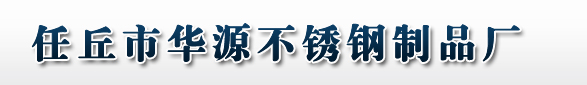 河間華源不銹鋼制品廠供應(yīng)不銹鋼防盜門，不銹鋼廣告牌