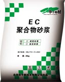 供應(yīng)北京EC聚合物抹灰砂漿、砌筑砂漿、粘接砂漿、抗裂砂漿廠家