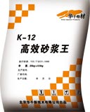 K-12高效砂漿王