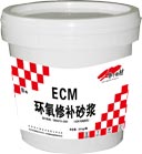 ECM環(huán)氧樹脂膠泥