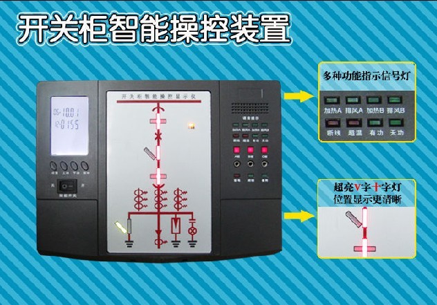 開關(guān)柜 智能型 HL-600C2開關(guān)柜智能操控裝置 液晶顯示