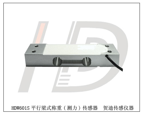 HDW601S平行梁式稱重傳感器-測力傳感器 