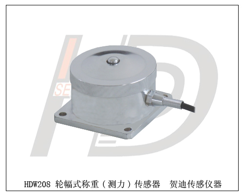 HDW208電子稱重傳感器(測(cè)力傳感器) 