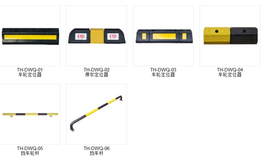 【威海擋車器（橡膠、鑄鋼）-威海車輪定位器-威海停車定位器-威海擋車桿】