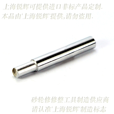 F100圓頭粉狀金剛筆修整器D8×50-上海銳輝生產(chǎn)