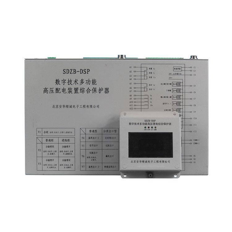 SDZB-DSP數(shù)字技術多功能高壓配電裝置綜合保護器-安華順城