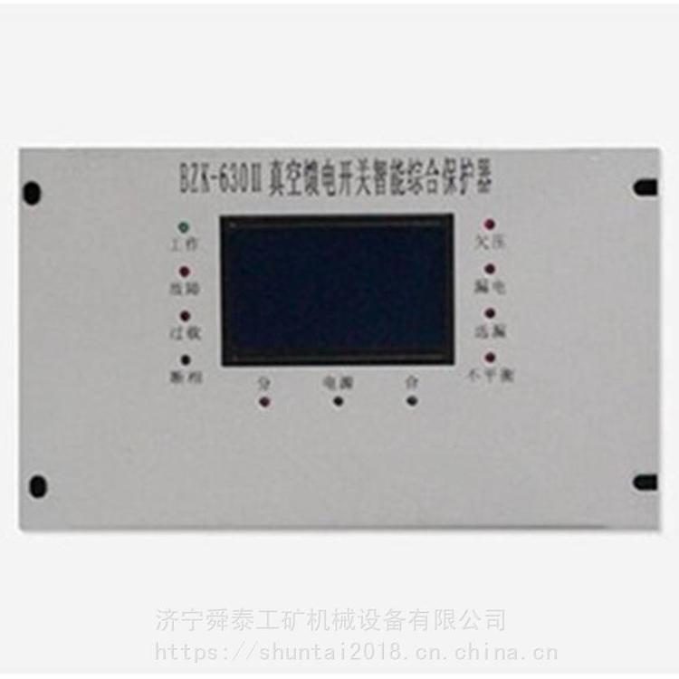 舜泰 BZK-630II真空饋電開關智能綜合保護器