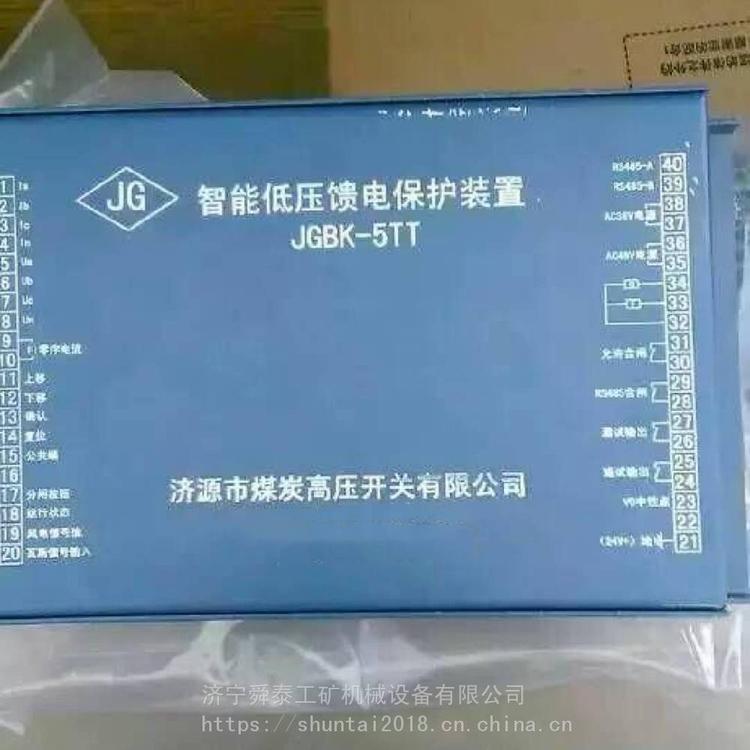 JGBK-5TT智能低壓饋電保護裝置+現(xiàn)貨供應