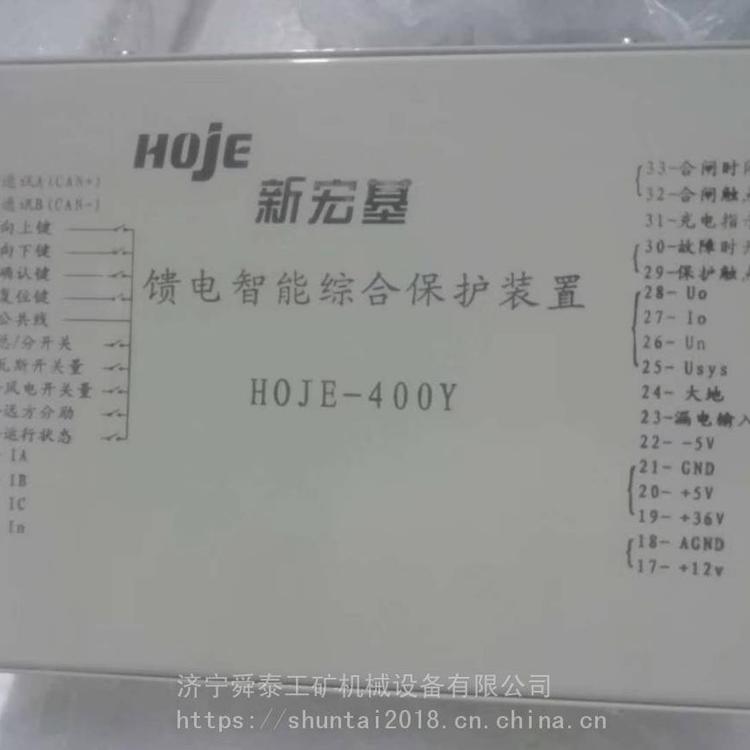 新宏基HOJE-400Y饋電智能綜合保護(hù)裝置