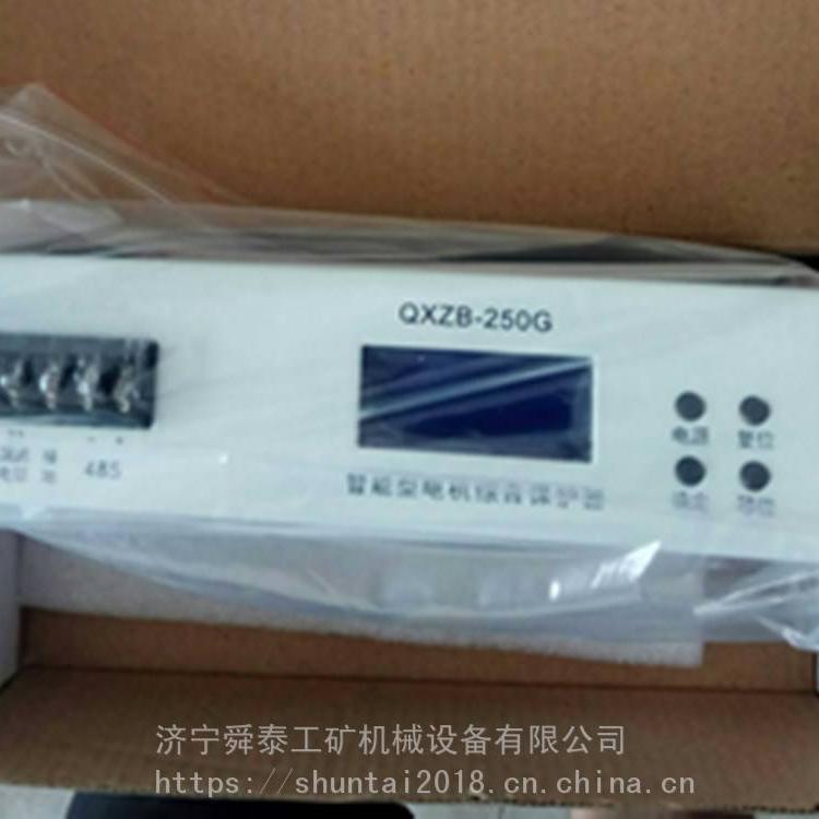 舜泰QXZB-250G智能型電機(jī)綜合保護(hù)器 更新?lián)Q代