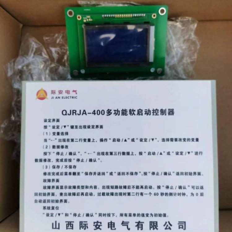 供應際安 QJRJA-400多功能軟啟動控制器