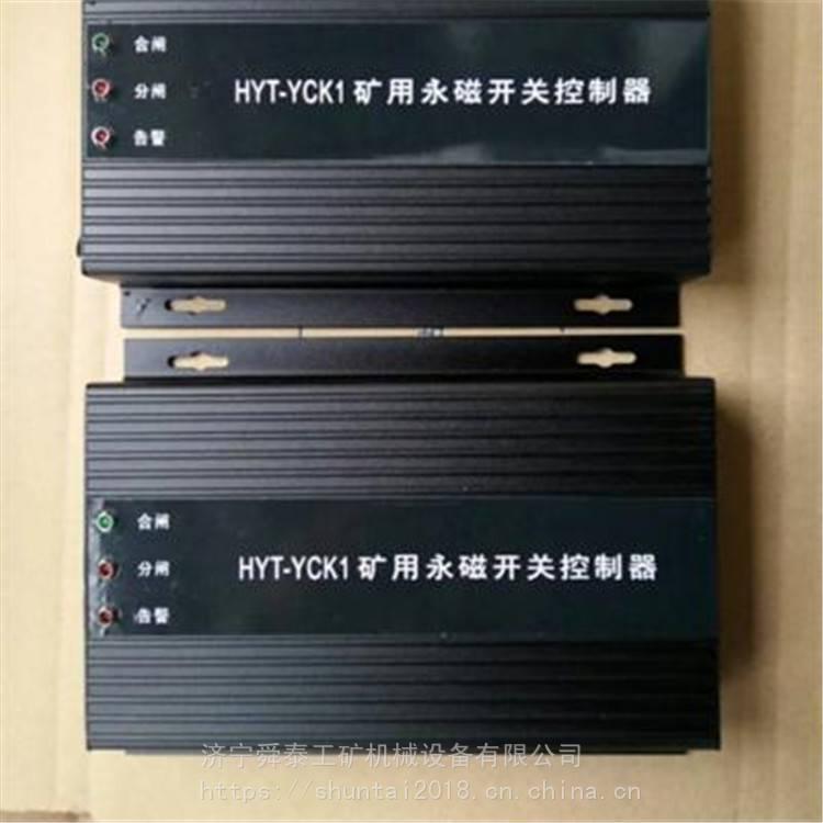 舜泰 HYT-YCK1礦用永磁開關(guān)控制器