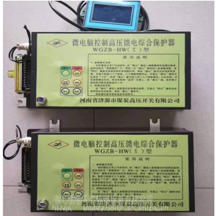 濟(jì)源WGZB-HW（5）型微電腦控制高壓饋電綜合保護(hù)器