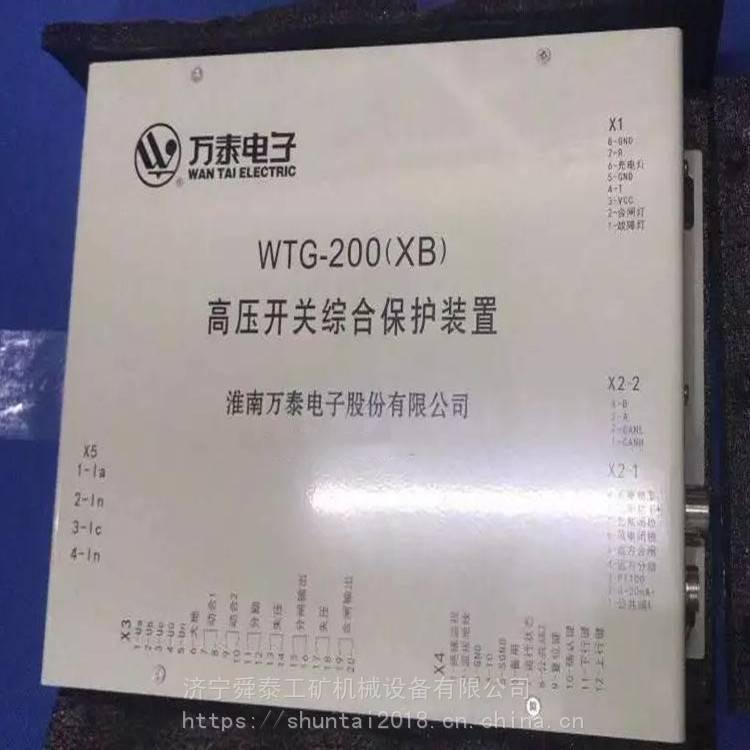 萬泰WTG-200(XB)高壓開關(guān)綜合保護(hù)裝置