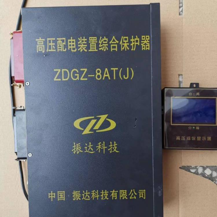 振達(dá)ZDGZ-8AT(J)高壓配電裝置綜合保護(hù)器