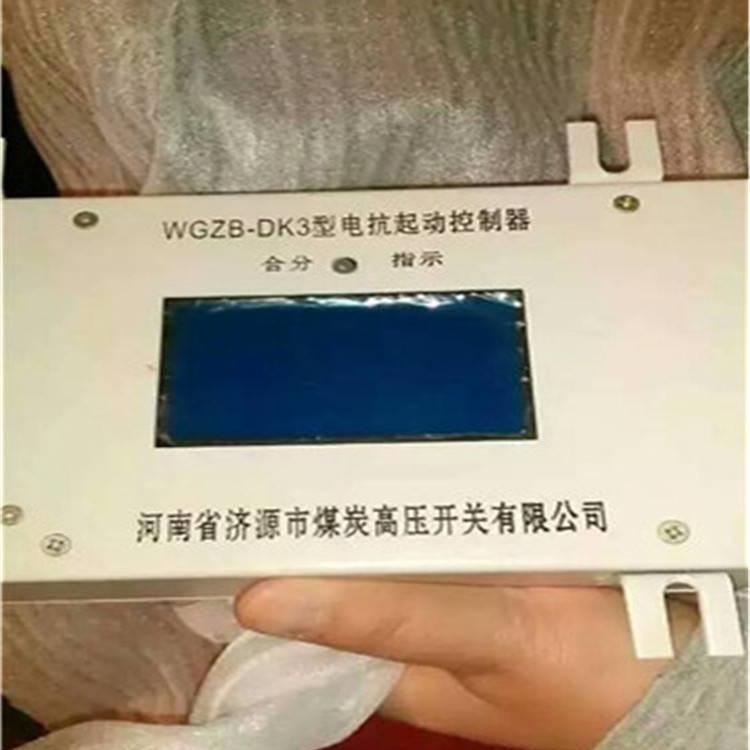 煤炭WGZB-DK3型電抗起動控制器 包郵