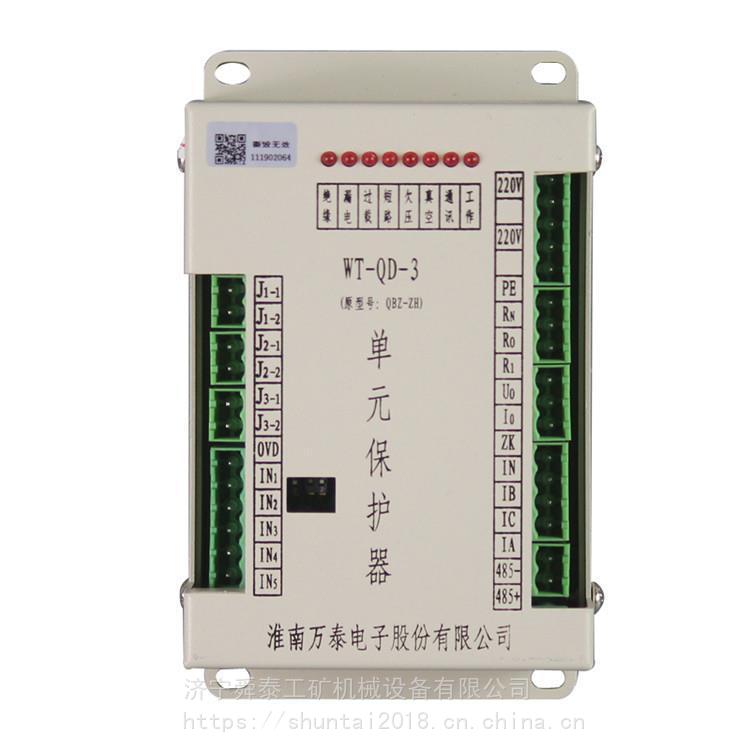 WT-QD-3單元保護(hù)器_淮南萬泰保護(hù)器