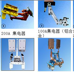 上海JD-300A集電器價格，單級管式集電器，滑線受電器