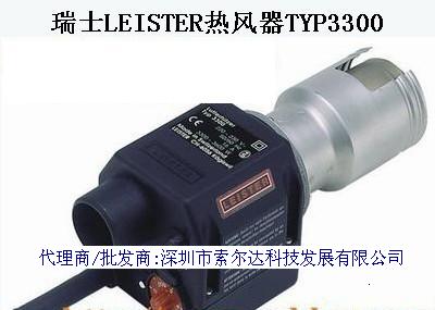 批發(fā)銷售瑞士萊丹原裝LEISTER加熱器/熱風器TYP3300