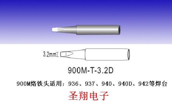 900M-T-3.2D烙鐵頭|白光3.2D烙鐵頭