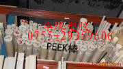 廣東PEEK棒*珠三角PEEK棒深圳PEEK棒*東莞PEEK棒