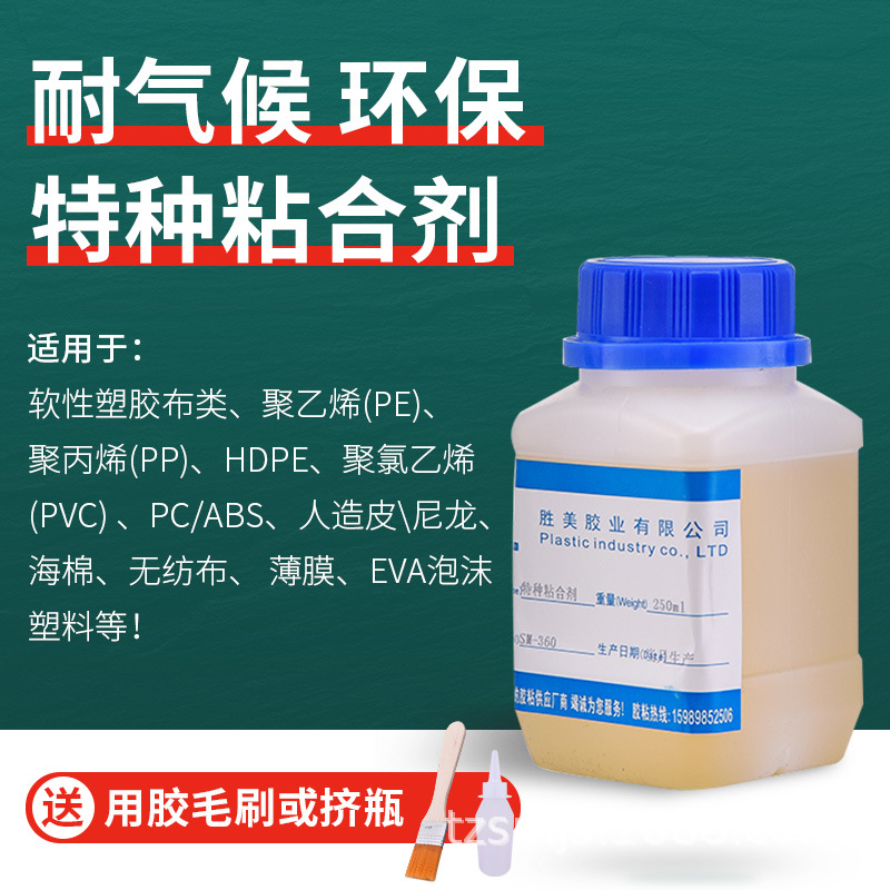 PE聚乙烯PP聚丙烯PVC管道強(qiáng)力粘合劑勝美SM-360 密度防水專用膠水