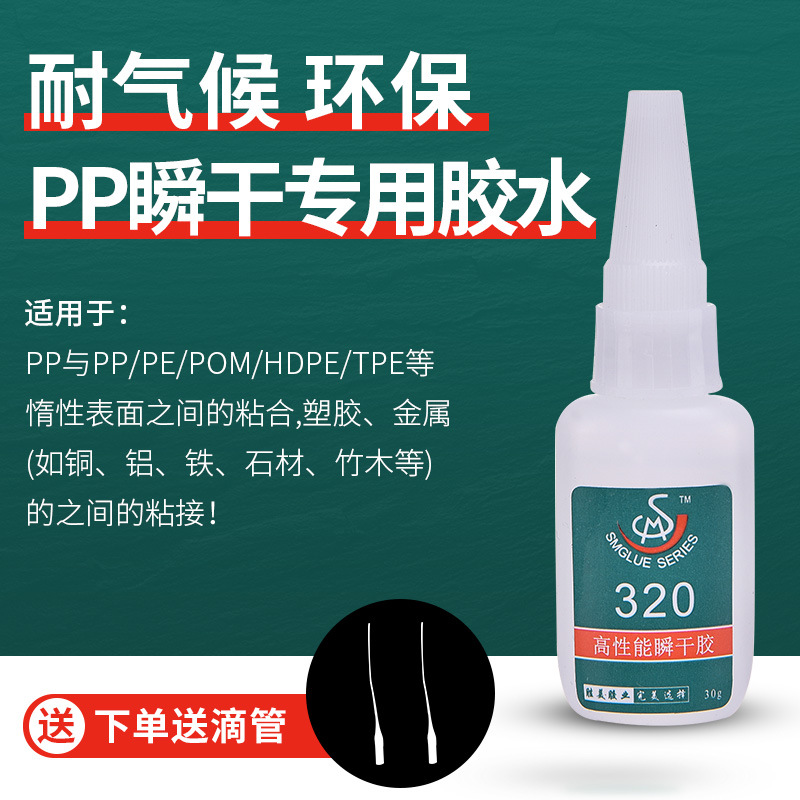 320PE專用膠水 粘PE處理劑 試用套裝 粘金屬 粘塑料ABS 快干膠水