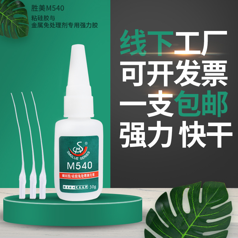 鋁合金粘硅膠制品用的膠水 金屬五金與硅橡膠粘接膠水粘合劑 M540