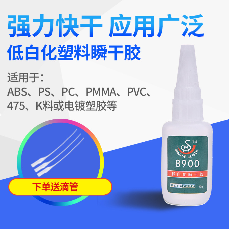 供應(yīng)低白化塑料膠水SM-8900兒童玩具 ABS-PS-PC-PVC環(huán)?？旄赡z水