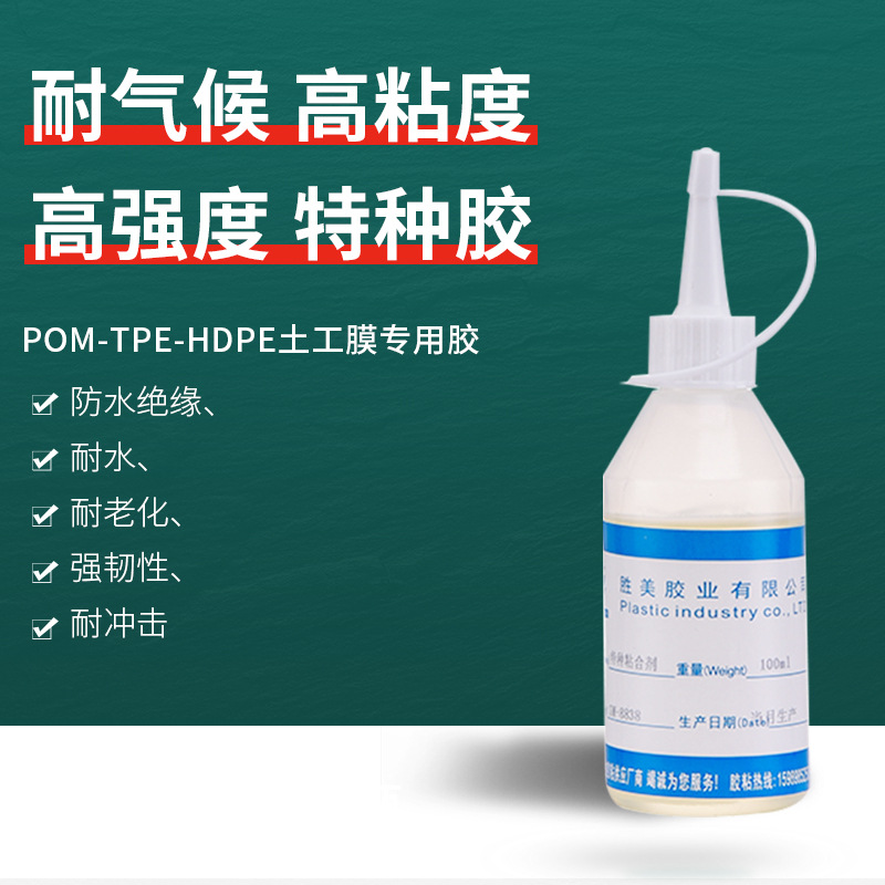 勝美8838POM塑料專用膠高粘度軟性慢干鋁合金pom木材專用粘合劑