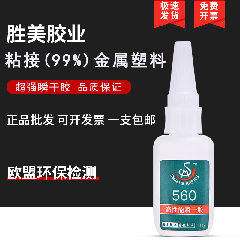 勝美560金屬粘PS塑料膠水搪膠磁鐵五金ABS強力粘合劑超502模具膠