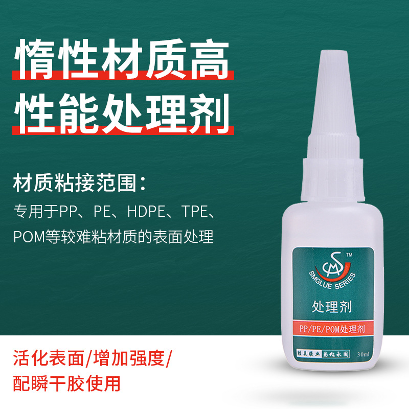 增強(qiáng)專用處理劑 PP-PE-POM-TPE表面活性劑透明瞬間膠配套處理劑