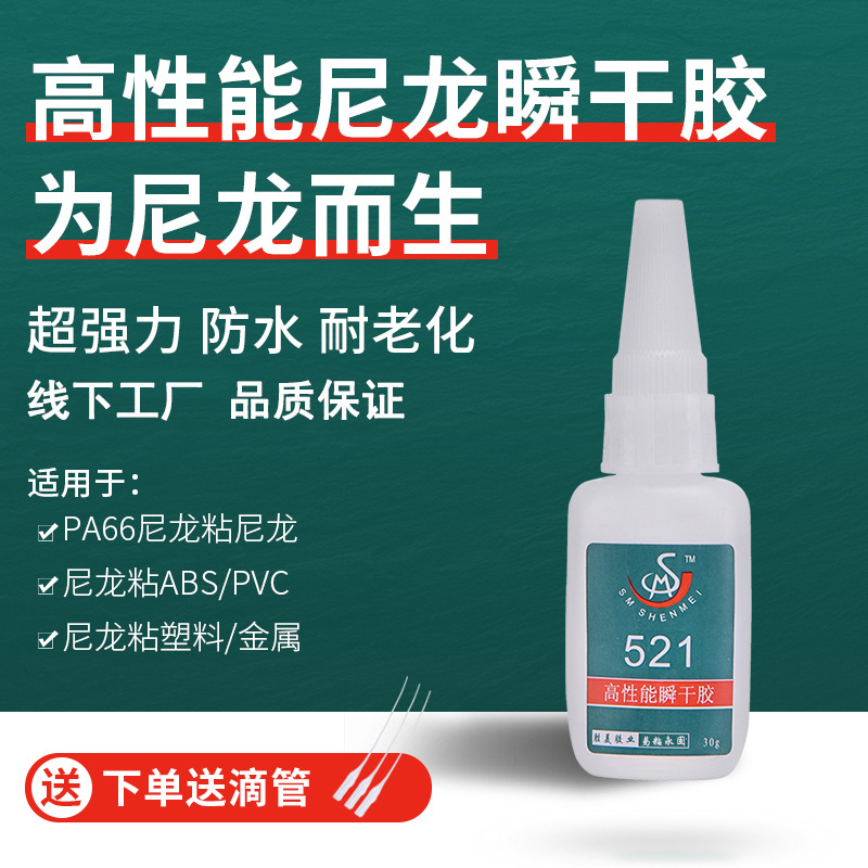 勝美521尼龍透明強力快干膠 通用型塑料亞克力橡膠粘得牢401膠水