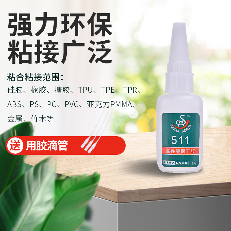 TPE粘TPR瞬間膠 LOGO商標(biāo)TPR粘PVC膠水 勝美牌511硅膠粘TPE強(qiáng)力膠