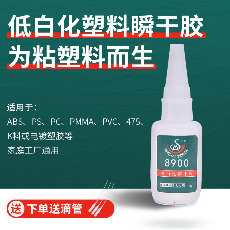 勝美SM-8900粘塑料強(qiáng)力快干膠 ABS粘PVC專(zhuān)用不發(fā)白低氣味秒干膠水