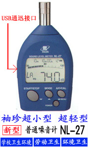 NL-27袖珍聲級計/噪音計-日本RION理音